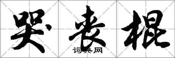 胡问遂哭丧棍行书怎么写