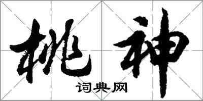 胡问遂桃神行书怎么写