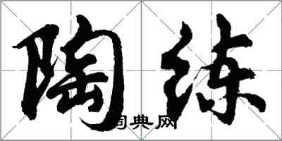 胡问遂陶练行书怎么写