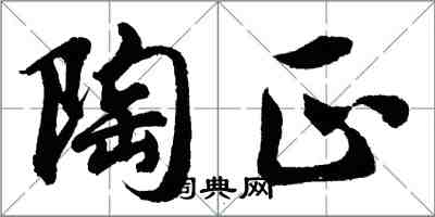 胡问遂陶正行书怎么写