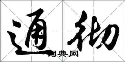 胡问遂通彻行书怎么写