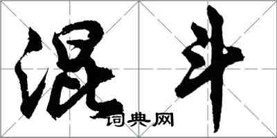 胡问遂混斗行书怎么写