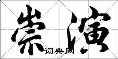 胡问遂崇演行书怎么写