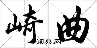 胡问遂崎曲行书怎么写