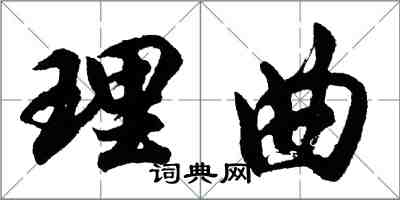 胡问遂理曲行书怎么写