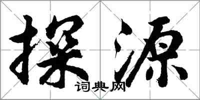 胡问遂探源行书怎么写