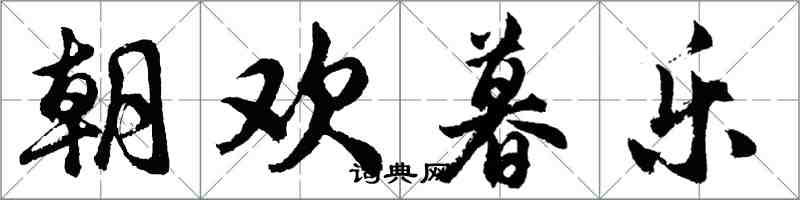 胡问遂朝欢暮乐行书怎么写