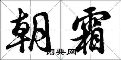 胡问遂朝霜行书怎么写