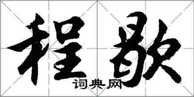 胡问遂程歇行书怎么写