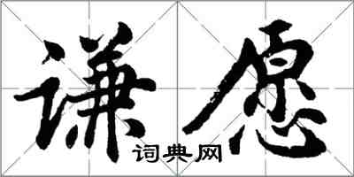 胡问遂谦愿行书怎么写