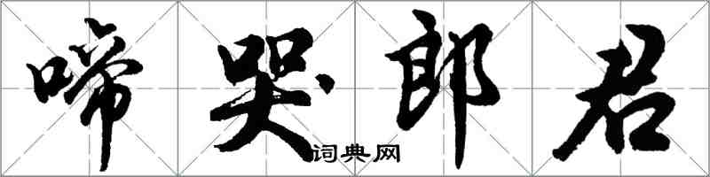 胡问遂啼哭郎君行书怎么写