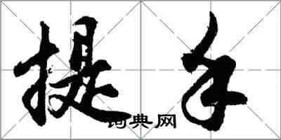 胡问遂提手行书怎么写