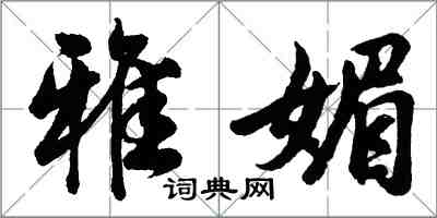 胡问遂雅媚行书怎么写