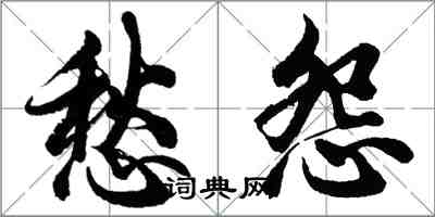 胡问遂愁怨行书怎么写