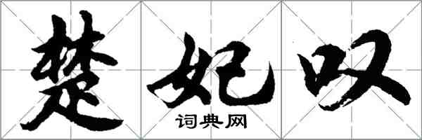 胡问遂楚妃叹行书怎么写