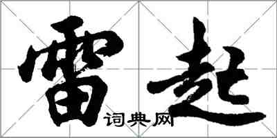 胡问遂雷起行书怎么写