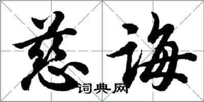 胡问遂慈诲行书怎么写