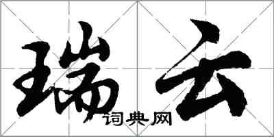 胡问遂瑞云行书怎么写