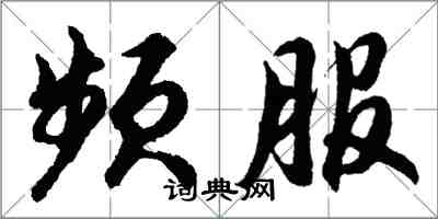 胡问遂频服行书怎么写