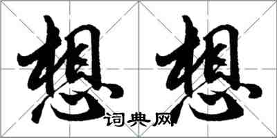 胡问遂想想行书怎么写