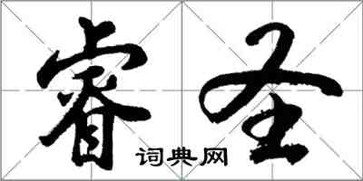 胡问遂睿圣行书怎么写