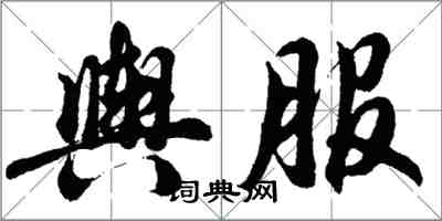 胡问遂舆服行书怎么写