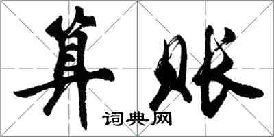 胡问遂算账行书怎么写