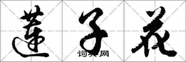 胡问遂莲子花行书怎么写