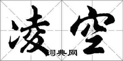 胡问遂凌空行书怎么写