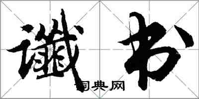 胡问遂谶书行书怎么写