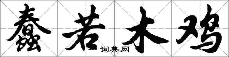 胡问遂蠢若木鸡行书怎么写