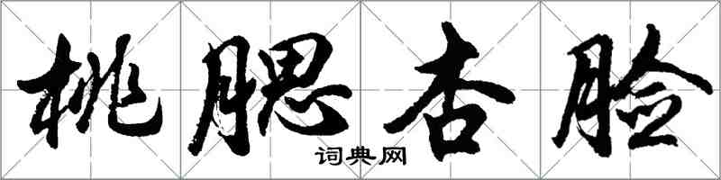 胡问遂桃腮杏脸行书怎么写