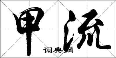 胡问遂甲流行书怎么写