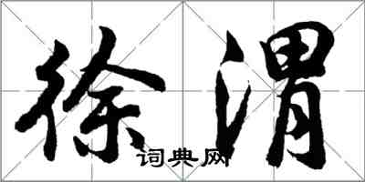 胡问遂徐渭行书怎么写