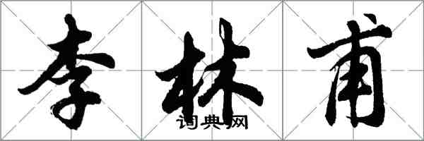 胡问遂李林甫行书怎么写