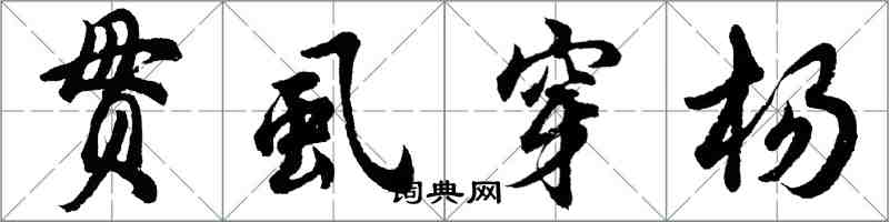 胡问遂贯虱穿杨行书怎么写