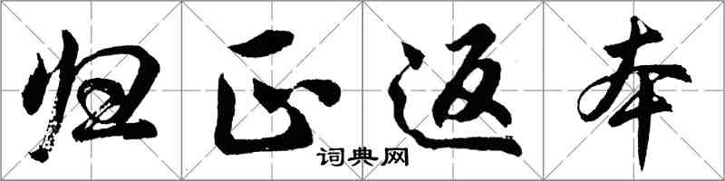 胡问遂归正返本行书怎么写