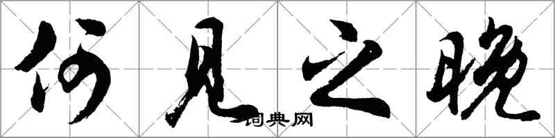 胡问遂何见之晚行书怎么写