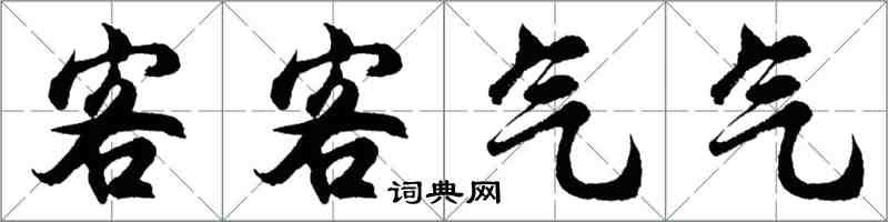 胡问遂客客气气行书怎么写