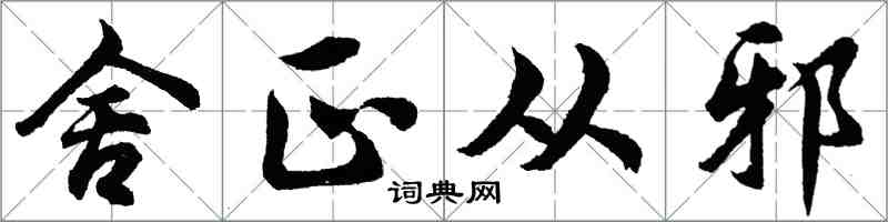胡问遂舍正从邪行书怎么写