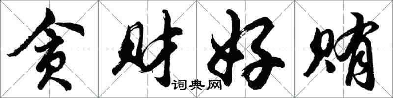 胡问遂贪财好贿行书怎么写