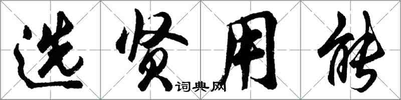 胡问遂选贤用能行书怎么写