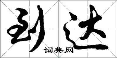 胡问遂到达行书怎么写