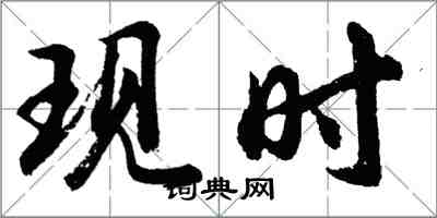 胡问遂现时行书怎么写