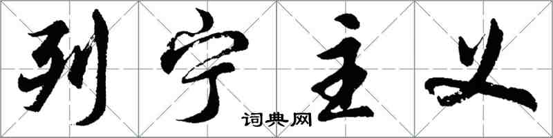 胡问遂列宁主义行书怎么写