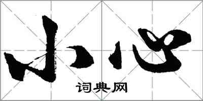 胡问遂小心行书怎么写