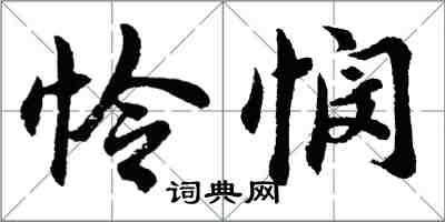 胡问遂怜悯行书怎么写