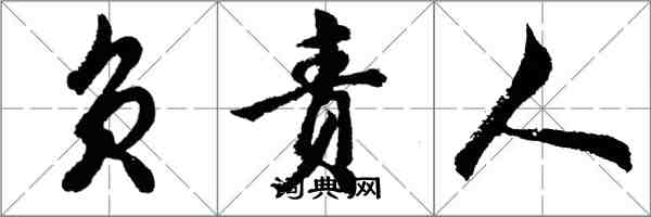 胡问遂负责人行书怎么写