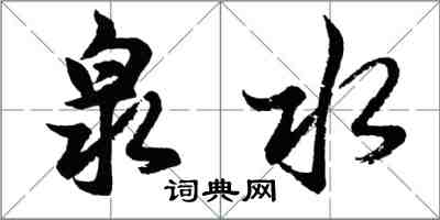 胡问遂泉水行书怎么写