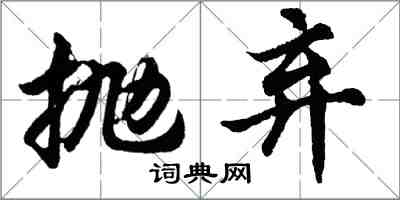 胡问遂抛弃行书怎么写